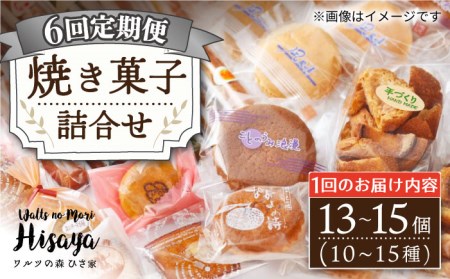 【全6回定期便】 焼き菓子 詰合せ （13-15個入）  長与町/ワルツの森ひさ家 [EAO009]  スイーツ 焼き菓子 詰め合わせ セット ドーナツ マドレーヌ ゼリー 和菓子 洋菓子 お菓子 おやつ 冷蔵 定期便