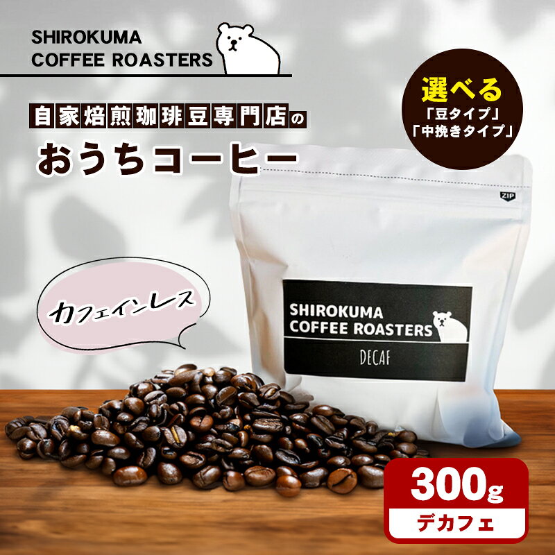 【ふるさと納税】コーヒー豆 デカフェ カフェインレス 300g 選べるタイプ 豆タイプ 中挽きタイプ 自家焙煎 コーヒー 珈琲 珈琲豆 コーヒー粉 カフェインマネージメント テレワーク 在宅 妊婦 おうちコーヒー ギフト SHIROKUMA COFFEE ROASTERS 香川県 東かがわ市 46312543