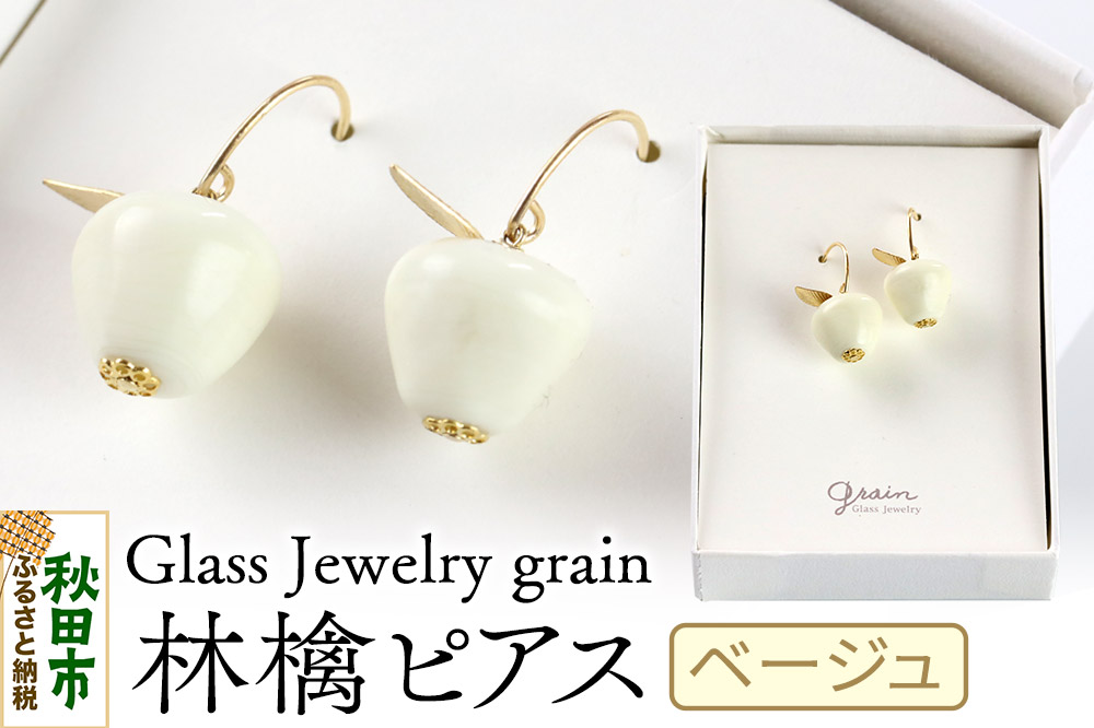林檎ピアス 【ベージュ】ガラスジュエリー Glass Jewelry grain アクセサリー 秋田