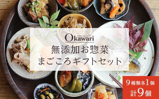 無添加お惣菜のまごころギフトセット/9種類各1個のセット　一人暮らし 冷凍 レトルト 電子レンジ 無添加 詰め合わせ 長期保存 備蓄 和食 中華 おかず 時短
