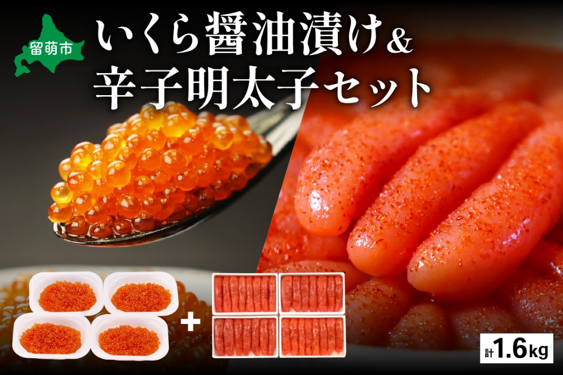 いくら醤油漬け600g･辛子めんたいこ（1本物・切子込）1kg　お正月　人気　魚卵　高級　 イクラ 鱒いくら 魚卵 魚介 魚介類 海鮮 ご飯のお供 ごはんのお供 北海道 留萌 おせち