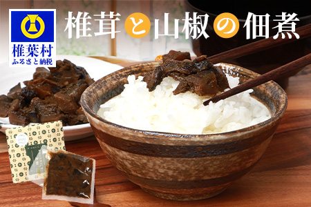 椎葉村・尾八重【椎茸と山椒の佃煮】(60g) 無添加 手作り【ご飯のお供 や おつまみ にもおススメ】
