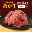 【ふるさと納税】 熊本県産あか牛　切り落とし700gあか牛 牛肉 切り落とし 切落し ギフト 贈り物 贈答用 熊本 阿蘇 送料無料 【配送不可地域：離島】《60日以内に出荷予定(土日祝除く)》