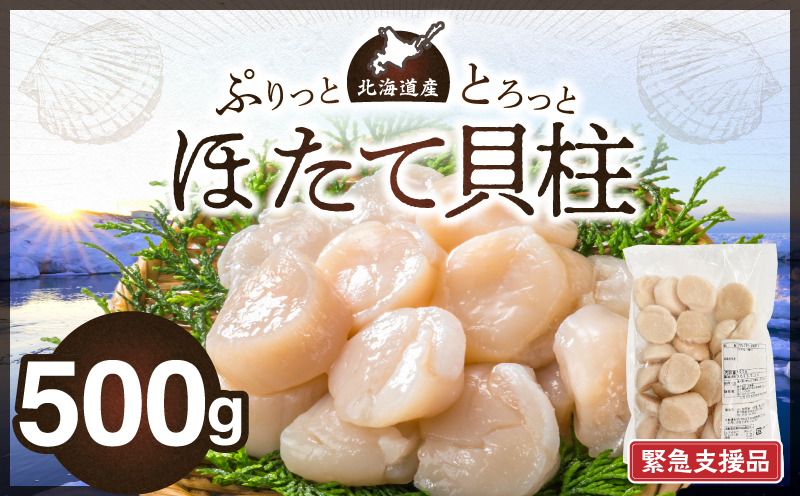 【緊急支援品】北海道産 ほたて貝柱 500g【北海道余市町】 海鮮 魚介 ホタテ ほたて 帆立 冷凍ホタテ お刺身ホタテ おつまみホタテ 濃厚ホタテ 肉厚ホタテ 人気ホタテ おすすめホタテ _Y038