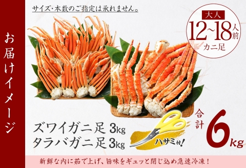 2123. 二大蟹食べ比べ 計6kg タラバ足 3kg ズワイ足 3kg 専用ハサミ カニ かに 蟹 送料無料 北海道 弟子屈町