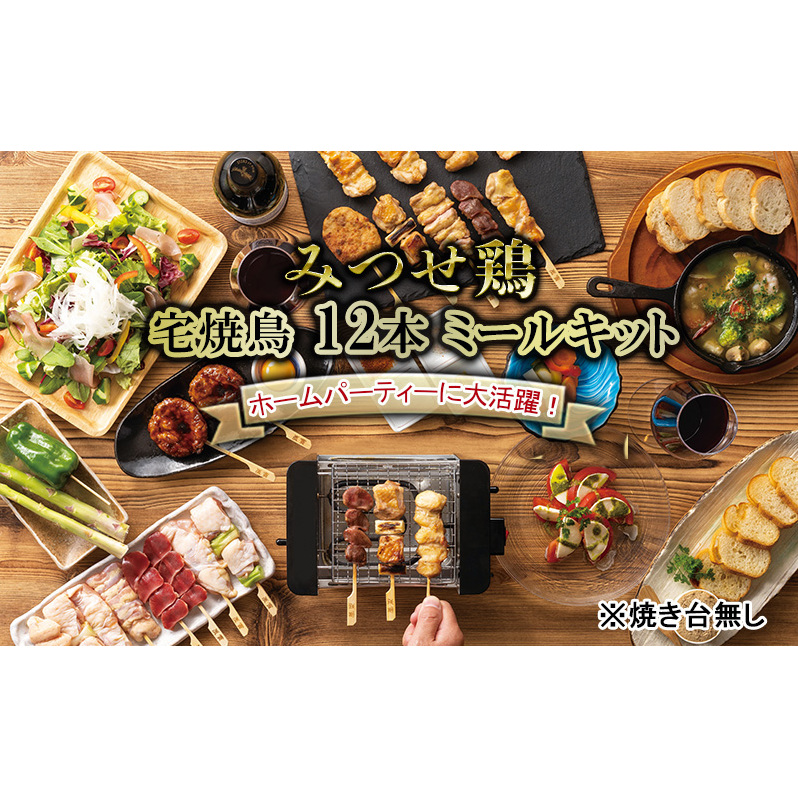 焼き鳥 みつせ鶏 宅焼鳥 12本 ミールキット
