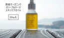 【ふるさと納税】国産オーガニックオリーブ＆ローズスキンケアオイル　30mL 　国産有機植物由来成分100%