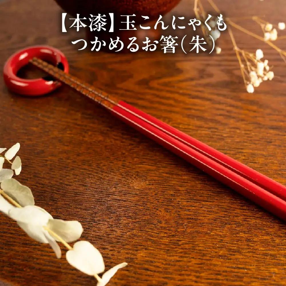 本漆　玉こんにゃくもつかめるお箸　＜カラー：朱＞　【07208-0540】