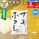 【ふるさと納税】サキホコレ 2kg 秋田県産【白米】令和6年産