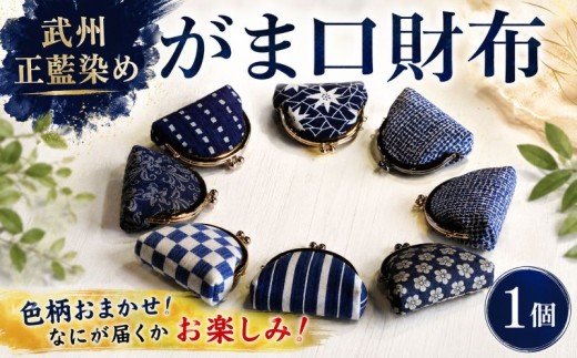 がま口 財布 カラー おまかせ 8種類 武州正藍染  小銭入れ ポーチ おしゃれ 藍色 青色 紺色 日用品 雑貨 ファッション 小物 収納 ギフト プレゼント 父の日 母の日 敬老の日 送料無料 小島染織工業 埼玉県 羽生市