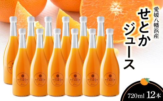 せとかジュース720ml×12本＜H56-82＞【1668649】 YWTAS072