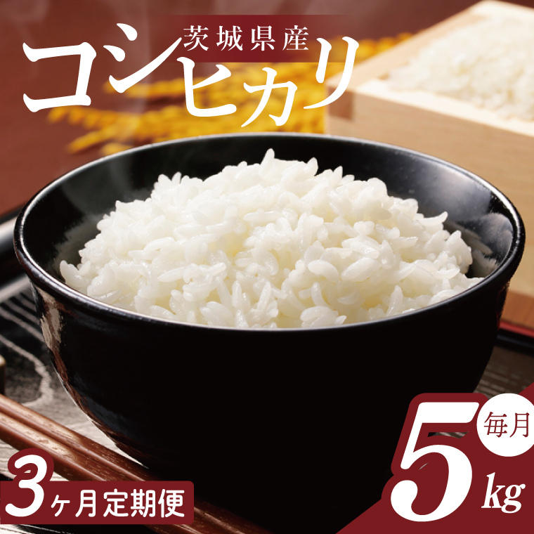 【2026年2月より順次発送】【3回定期便】R7年産 コシヒカリ 5kg｜米 お米 白米 精米 R7年産 令和7年産 こしひかり コシヒカリ 定期便 茨城県 茨城県産 行方市(HA-28)