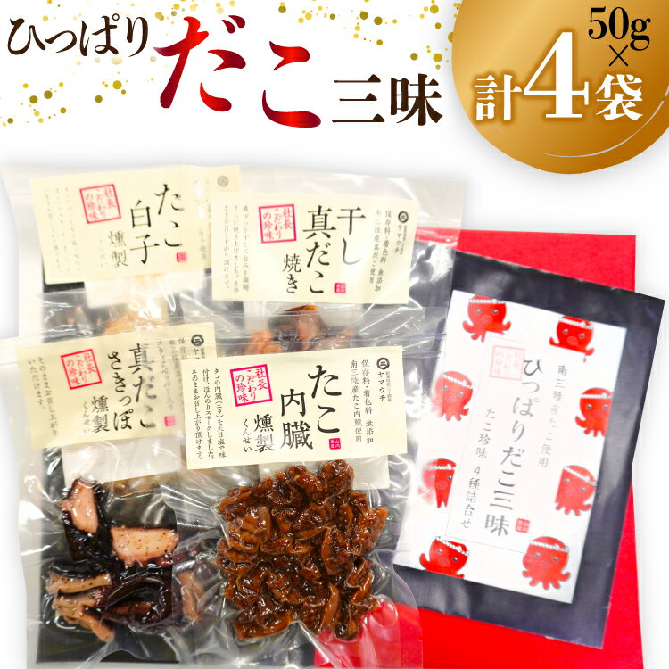 【ふるさと納税】珍味 おつまみ ひっぱりだこ 三昧 [南三陸さんさんマルシェ 宮城県 南三陸町 m304amh600087] 乾燥 マダコ 白子 内蔵 燻製 たこ タコ 蛸 魚介