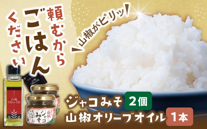 
            奥出雲山椒ジャコみそ「頼むからごはんください」2個・山椒オリーブオイル1本セット | 山椒 セット みそ ジャコ 山椒 島根県雲南市/いずも八山椒有限会社 [AIAF005]
          