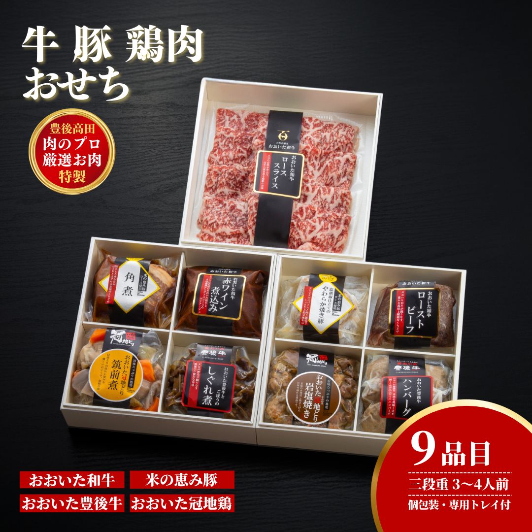 【ふるさと納税】牛・豚・鶏肉のおせち／年末冷凍でお届け　 牛肉 おおいた和牛 モモ肉 もも肉 ミートクレスト 大分県産 九州産 津久見市 国産 送料無料
