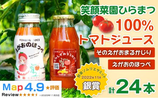【トマトジュース飲み比べ！】毎日飲みたくなる大玉トマト100%ジュース そのえがおまるかじりとえがおのほっぺセット計24本（その笑顔まるかじり12本・えがおのほっぺ12本） | 新鮮野菜 旬の野菜 ヘルシー 健康 高糖度   大容量 リコピン ミネラル 健康 おやつ ギフト 贈り物 北海道 上川郡 [044-18]