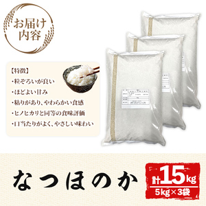 宇佐市産なつほのか (計15kg・5kg×3) ＜北海道 沖縄 離島配送不可＞米 お米 なつほのか ナツホノカ 白米 ご飯 大分県産 5kg 10kg【119000300】【カネガエ】