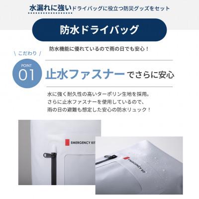 ふるさと納税 小浜市 防水ドライバッグ 防災セット 24点 非常時 備蓄 災害 18-2600N |  | 01
