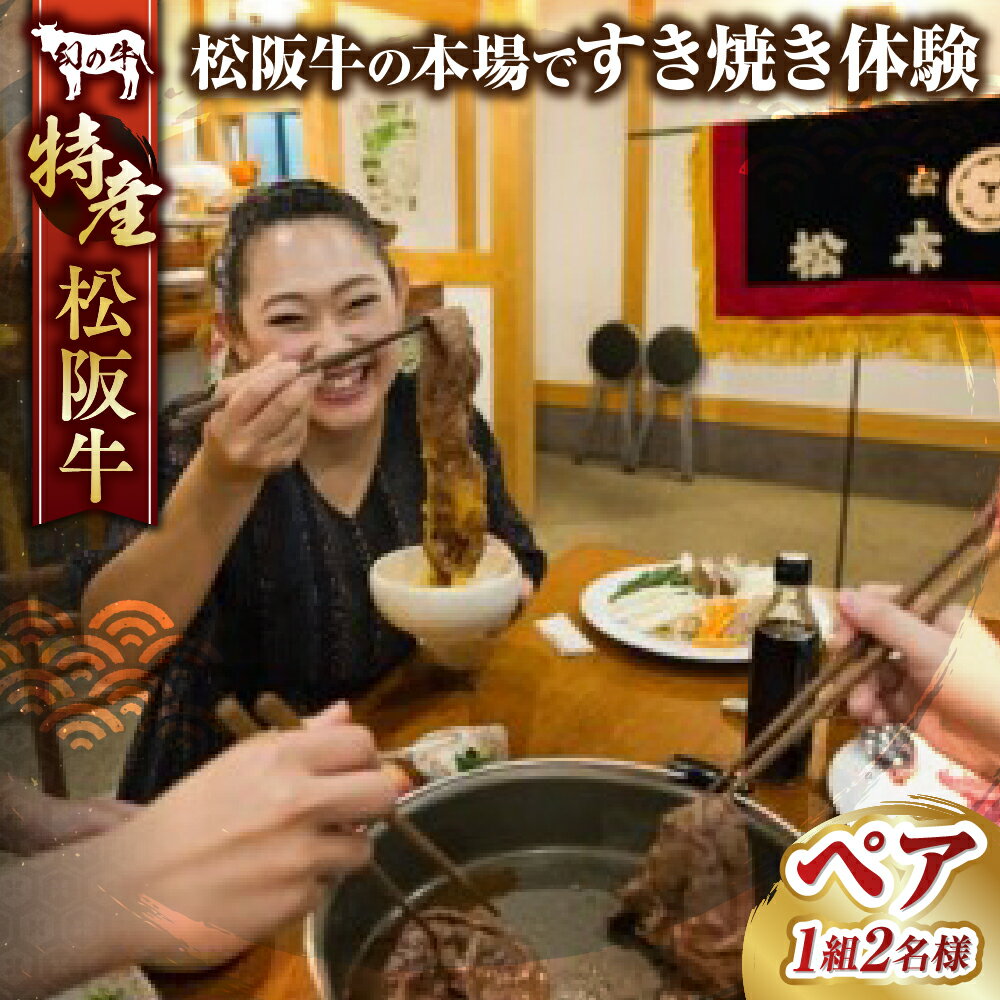 【ふるさと納税】MC-08　松阪牛の本場で松阪牛のすき焼き体験（ペア）国産牛 松阪牛 松坂牛 日本三大 高級和牛 黒毛和牛 ブランド牛 霜降り 送料無料 牛 牛肉 肉 にく 大人気 贅沢 おすすめ 贈り物 リピート 三重県 多気町