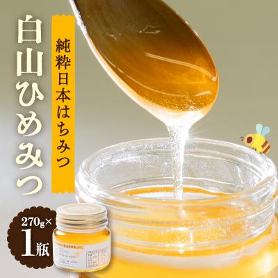 ふるさと納税 白山市 石川県白山市産　純粋日本はちみつ　白山ひめみつ　270g