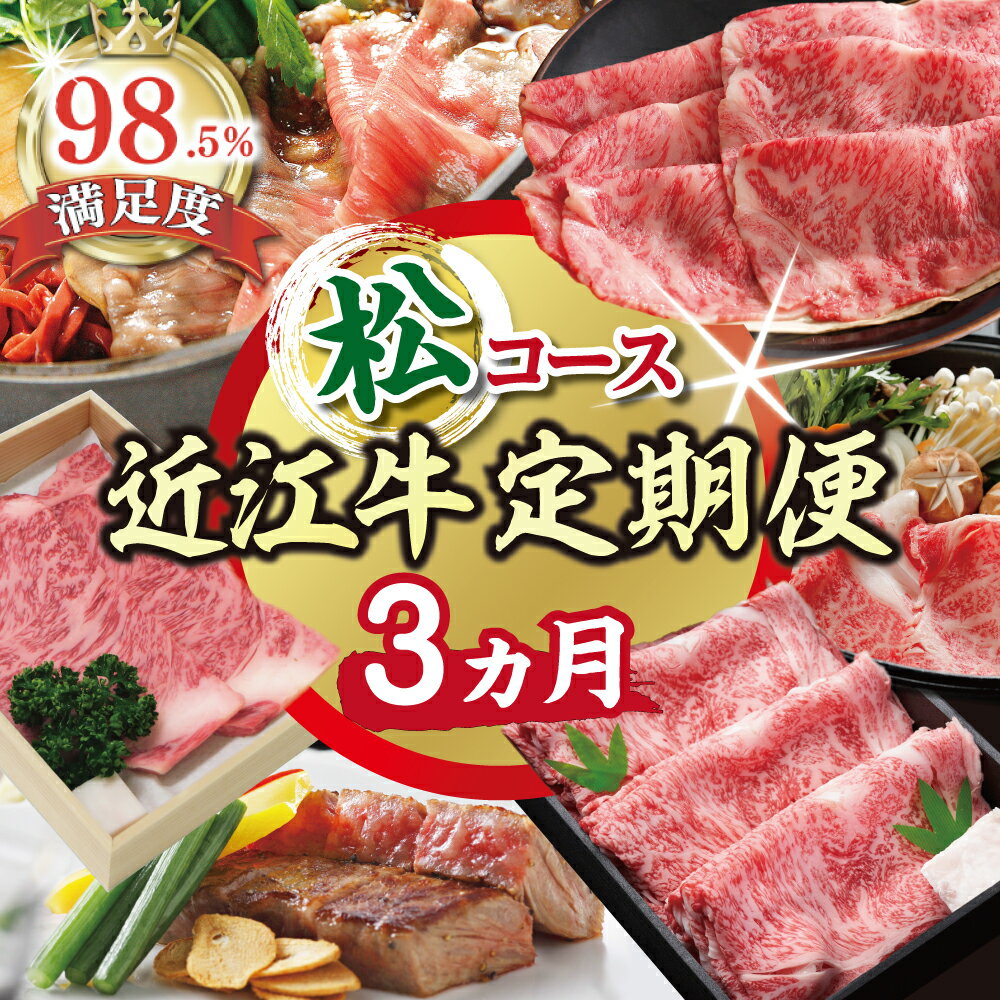 【ふるさと納税】【期間限定】特選近江牛定期便（3カ月）松コース（近江牛マスター師匠編） 国産 牛肉 近江牛 ブランド牛 日本三大和牛 サーロイン ロース ステーキ / すき焼き 極上の近江牛 食べ比べ