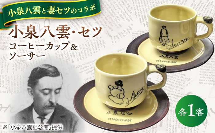 小泉八雲・セツ コーヒーカップ＆ソーサー 2客セット 島根県松江市/出雲本宮焼高橋幸治窯 [ALHA012]