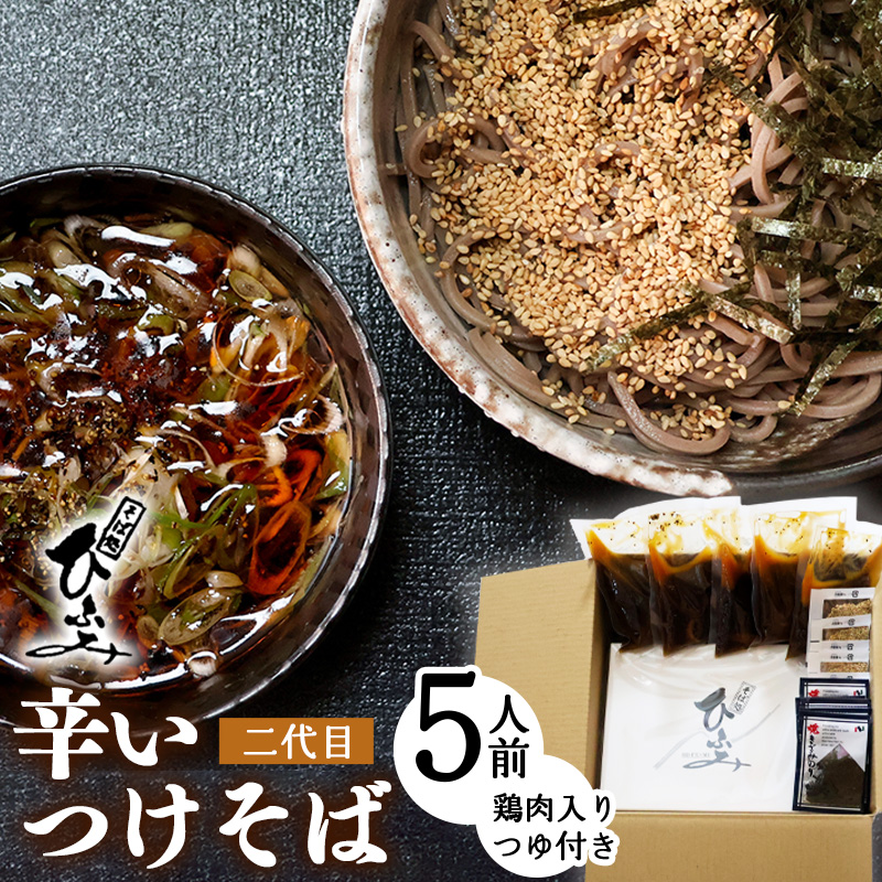 地元人気店『そば処 ひふみ』二代目 辛いつけそば用 生そばセット（5人前） つゆ付 ※ 配送不可 沖縄・離島　013-F-HF005