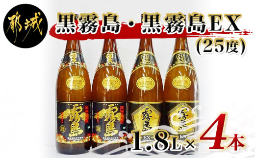 
                  霧島酒造「黒霧島・黒霧島EX」25度 1.8L×4本_24-19-017_(都城市)  黒霧島25度 黒霧島EX25度 各1.8L×2本 計4本 一升瓶4本セット 本格芋焼酎 黄金千貫使用 水割りお湯割り ロック くろきり
                