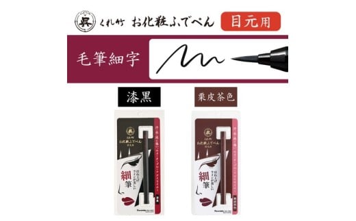 くれ竹お化粧ふでぺん 目元用＜アイライナー＞毛筆細字タイプ【栗皮茶色】目元 印象的 極細 リキット アイメイク 伝統的 発色 速乾  自然 筆ペン 化粧 メイク 美容 呉竹 くれ竹 奈良県 奈良市 な