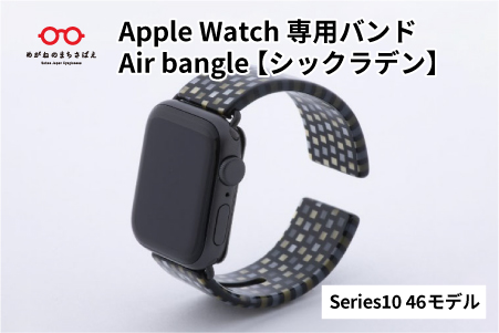 Apple Watch専用バンド 「Air bangle」シックラデン（Series10/11　46モデル）