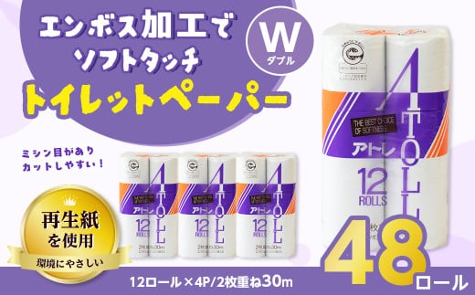 河村製紙 再生紙100% アトレ トイレットペーパー ダブル 12Rx4パック