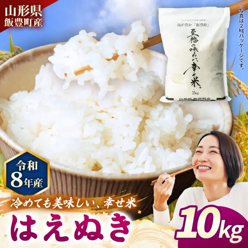 至福の味わい、幸せ米 はえぬき10kg - R8年産新米予約 白米 米 ごはん 山形県 飯豊町産