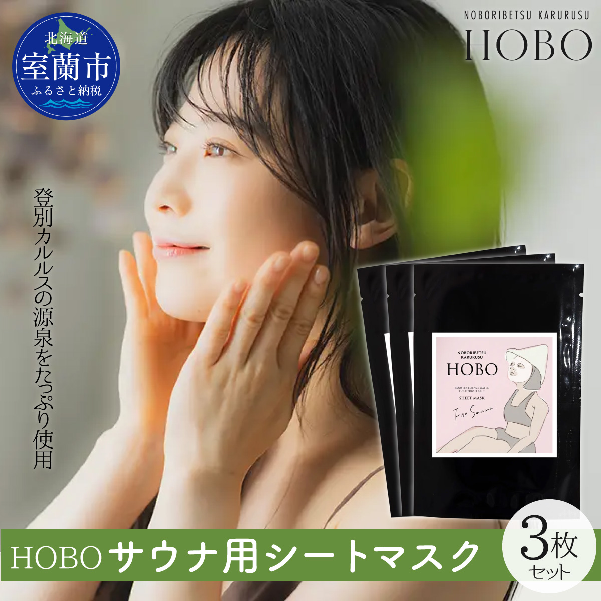 毎日湯上り温泉肌！【 HOBO サウナ用 シート マスク 3枚 セット 】 MROJ012