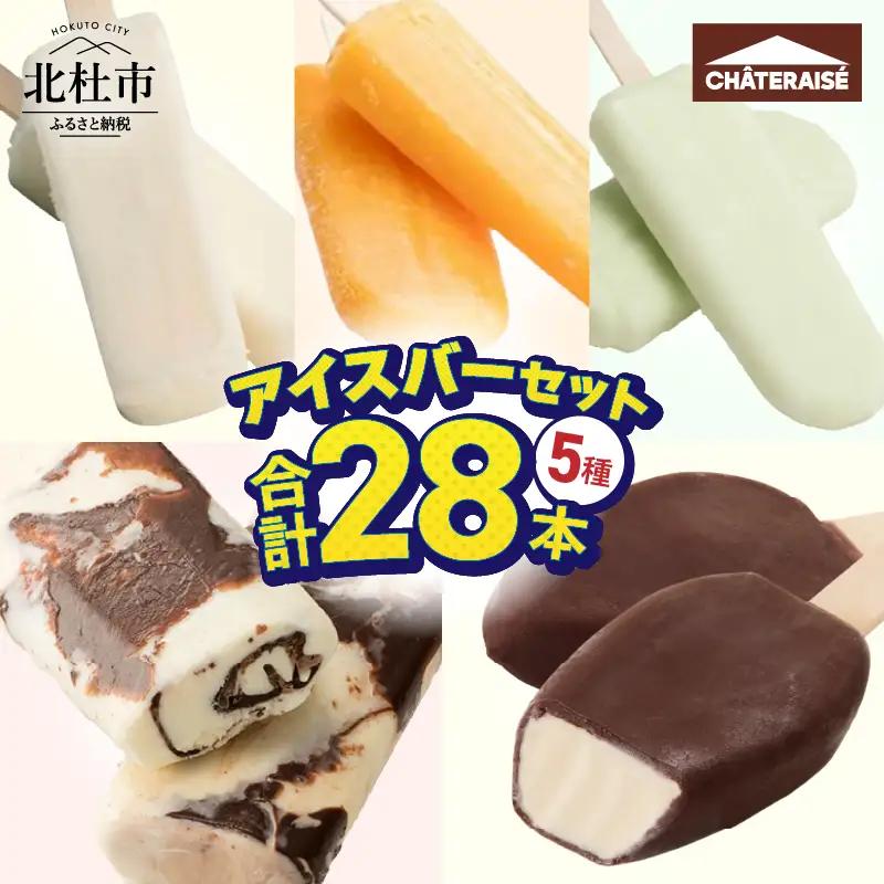 【シャトレーゼ】チョコバッキー入り！アイスバー5種セット [h367]