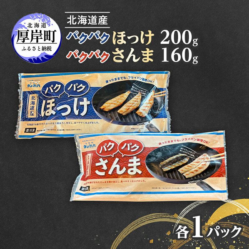 【ふるさと納税】ほっけ サンマ 北海道産 パクパクほっけ 200g(6～9枚入) パクパクさんま 160g(4枚入)×各1パック【ぎょれん道東食品】[ 干物 さんま ホッケ 焼くだけ フライパン調理 焼き魚 簡単調理 魚 ]