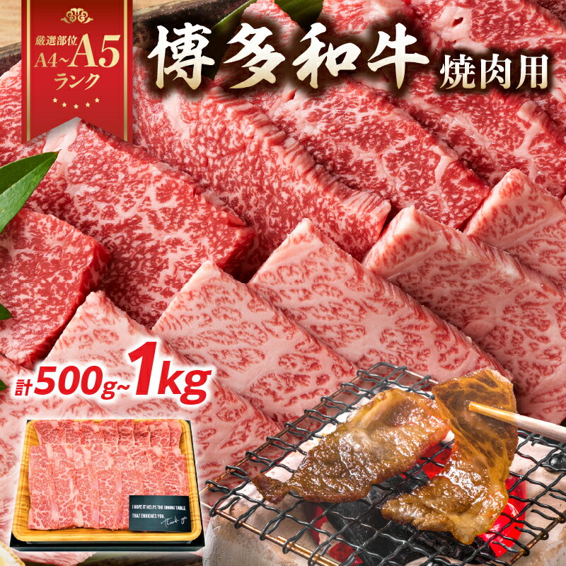 【ふるさと納税】【選べる内容量】【A4～A5】博多和牛焼肉用（500g・1kg） 黒毛和牛 焼肉 和牛 国産 牛肉 BBQ グルメ 1kg 焼肉 バラ 肩ロース モモ A4 A5 福岡県 八女市