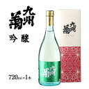 【ふるさと納税】九州菊（くすぎく） 吟醸 720ml 四合瓶 日本酒 地酒 清酒 お酒 晩酌 酒造 年末年始 お取り寄せ