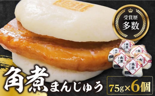 長崎角煮まんじゅう6個(1袋)【岩崎本舗】 [WBC001]