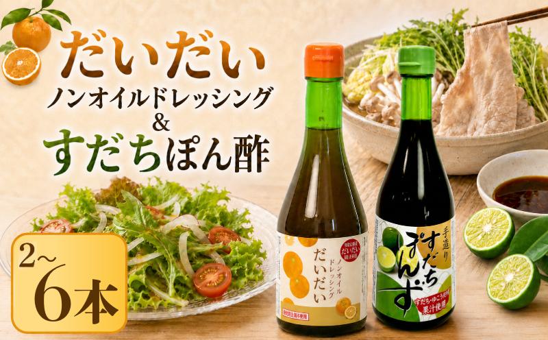 
                  すだち ポン酢 だいだいドレッシング セット 2本 6本 1本300ml すだち だいだい ノンオイル ドレッシング サラダ 鍋 調味料 料理 野菜 肉 魚 魚料理 蒸し料理 湯豆腐 水炊き しゃぶしゃぶ 冷しゃぶ 豆腐 簡単 便利 贈り物 ギフト プレゼント 徳島県
                