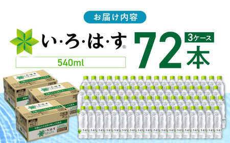 い・ろ・は・す 阿蘇の天然水 540ml×72本(24本×3ケース) / いろはす 水 軟水 飲料水 天然水 ペットボトル飲料 熊本いろはす ミネラルウォーター 山都町 飲料 熊本の天然水 おいしい天