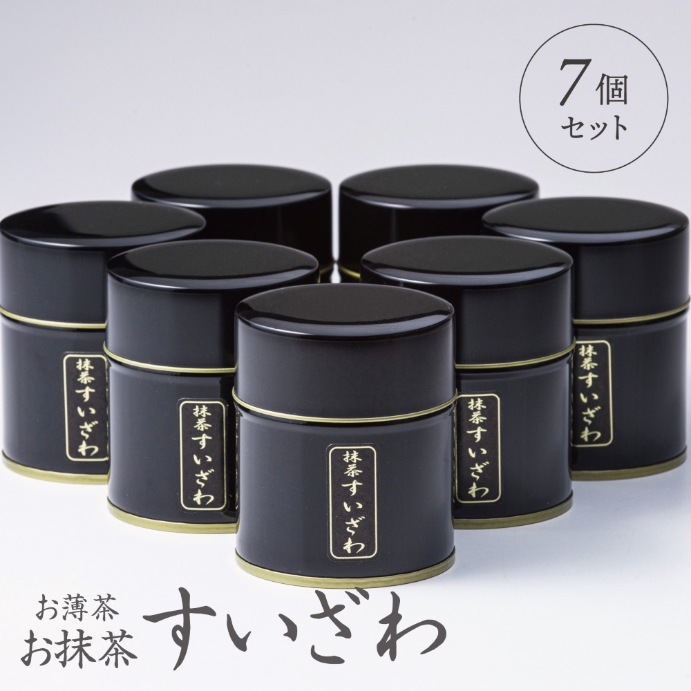 「萩村製茶」お抹茶 すいざわ（30g×7缶セット）皇室献上、G7伊勢志摩サミット選定、農林水産大臣賞受賞、三重ブランド、三重セレクション認定の実績を持つ製茶ブランド│高級 ギフト 贈り物_イメージ5