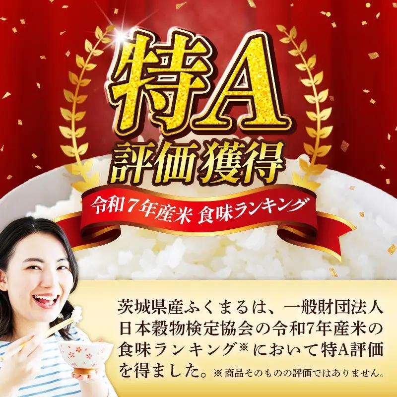 令和7年産 お米 精米 ふくまる 5kg 茨城県産 特A米 特A評価 【価格改定X】