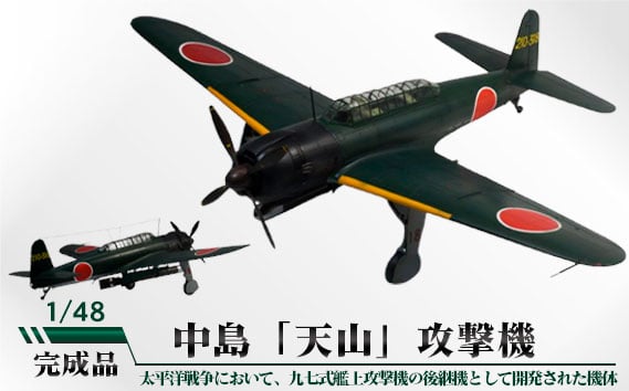 
No.791 中島「天山」攻撃機　1/48 ／ 模型 完成品 柏木崇男 茨城県
