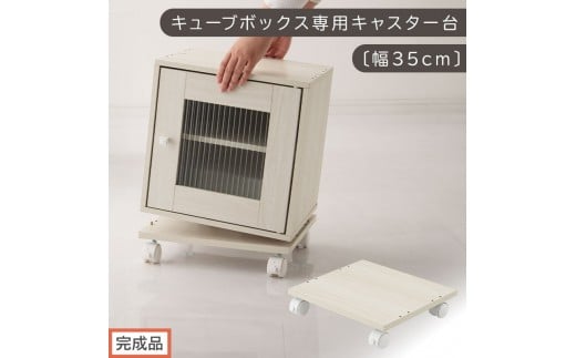 【完成品でお届け】キューブボックス専用キャスター台〔幅35cm〕（ホワイト）キューブボックス キャスター 台 後付け 台車 キャスター付き 約 幅35cm ホームキャリー 平台車 ストッパー付 デスク下 LKANET300265-0-WH