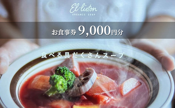 
食べる具沢山スープ エル・リストン お食事券 9,000円分（1,000円×9枚）
