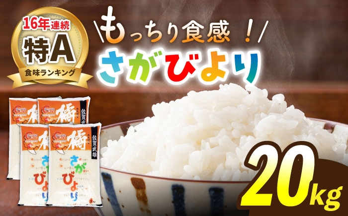 
                  令和7年産 武雄市橘産 さがびより 20kg（5kg×4袋）/肥前糧食株式会社【配送エリア限定】 [UCL003] 白米 米 お米 こめ 白米 精米 ブランド米【最高ランク特A評価16年連続】
                