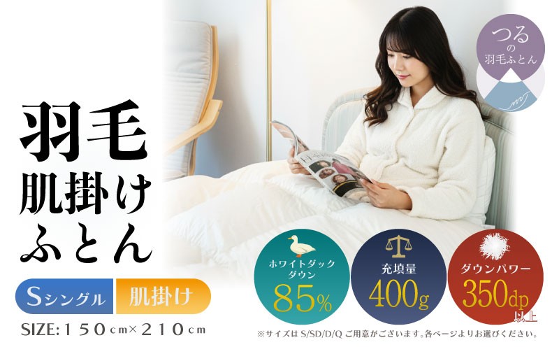 
                  【シングル】【肌掛け】羽毛肌掛けふとん　軽量素材　スーパーTTC（150ｃｍ×210ｃｍ）|ダウン　羽毛　肌がけ　肌かけ　ダウンパワー３５０　ホワイトダウン　軽量
                