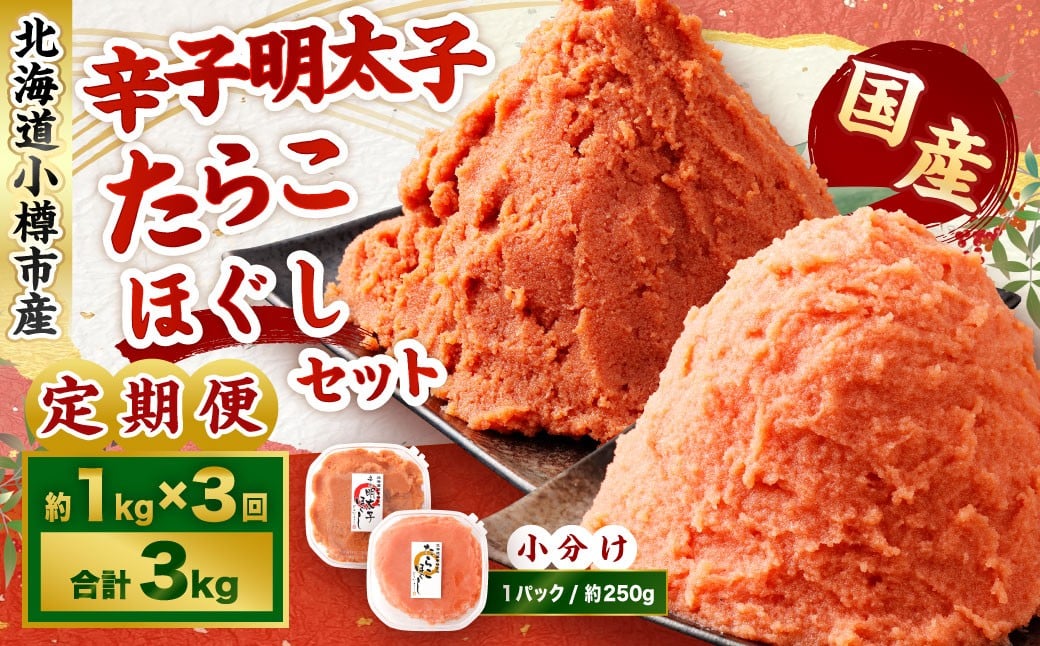 【3回定期便】辛子明太子・たらこ（ほぐし）セット 合計約1kg（各種約250g×2パック） 明太子 めんたいこ たらこ 冷凍 北海道 小樽市