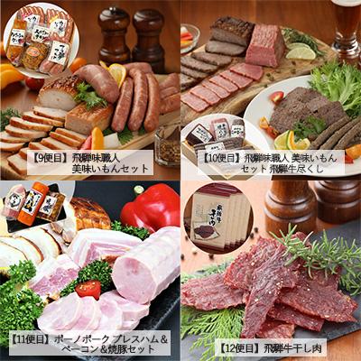 ふるさと納税 下呂市 【毎月定期便 12回】飛騨 味職人「おさだ食品 定期便」毎月配送 セット【57-A】 |  | 03