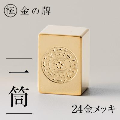 ふるさと納税 養老町 24金が光る!【金の牌　一筒】縁起物として大注目